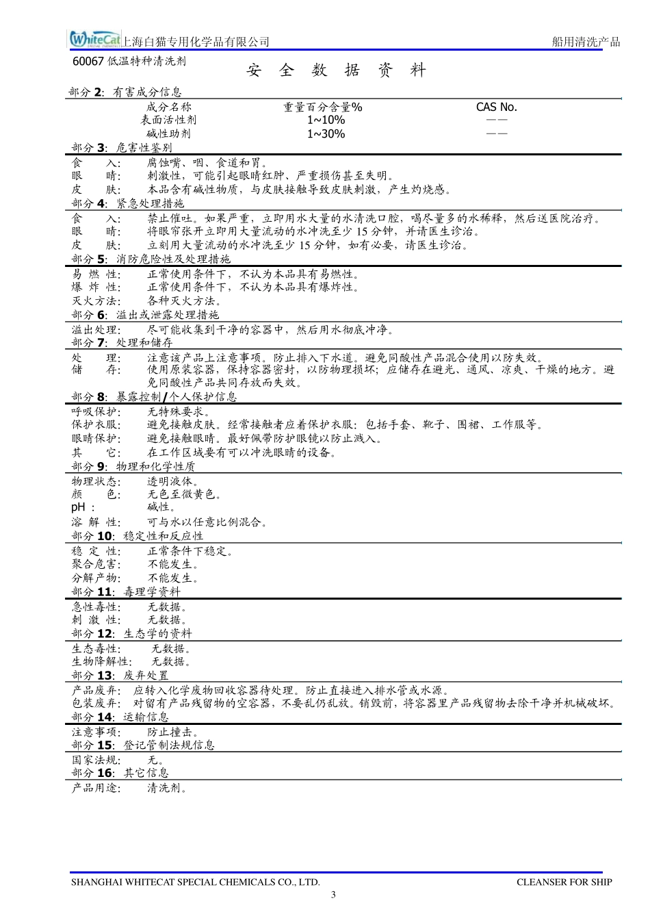 白猫工业洗涤剂船用产品宣传册110526(中英文)_第3页