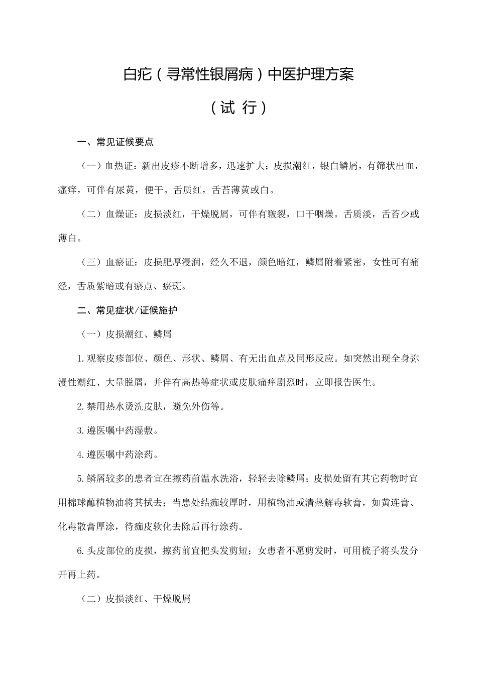 白疕(寻常性银屑病)中医护理方案_第1页