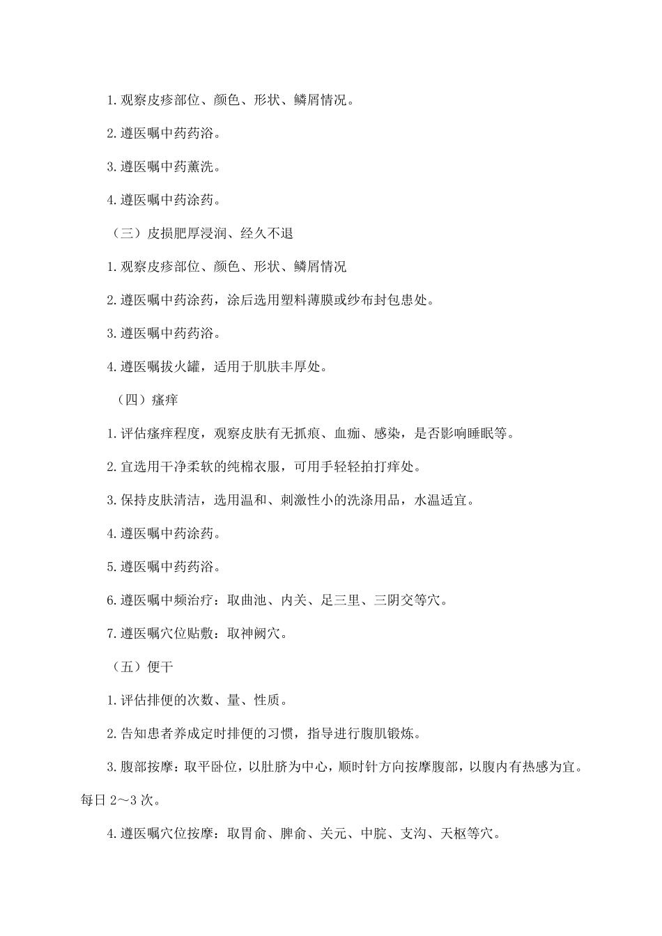 白疕(寻常性银屑病)中医护理方案_第2页