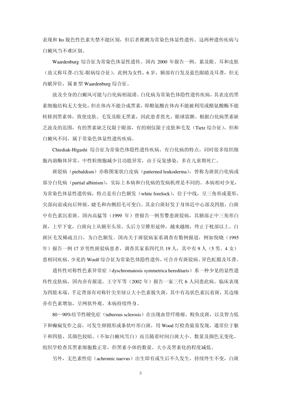 白癜风与其他皮肤色素减退疾病的鉴别_第3页