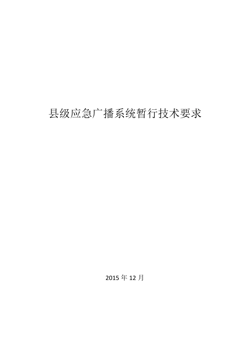 白皮书县级应急广播系统暂行技术要求_第1页