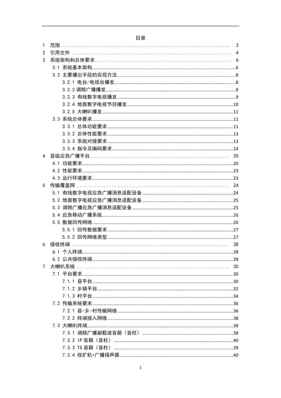 白皮书县级应急广播系统暂行技术要求_第2页