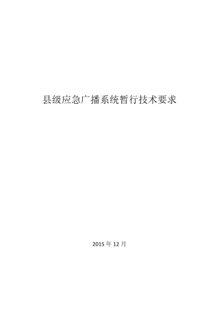 白皮书县级应急广播系统暂行技术要求