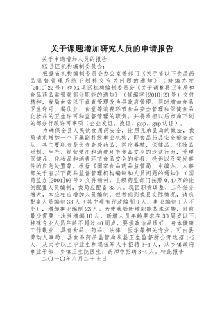 关于课题增加研究人员的申请报告