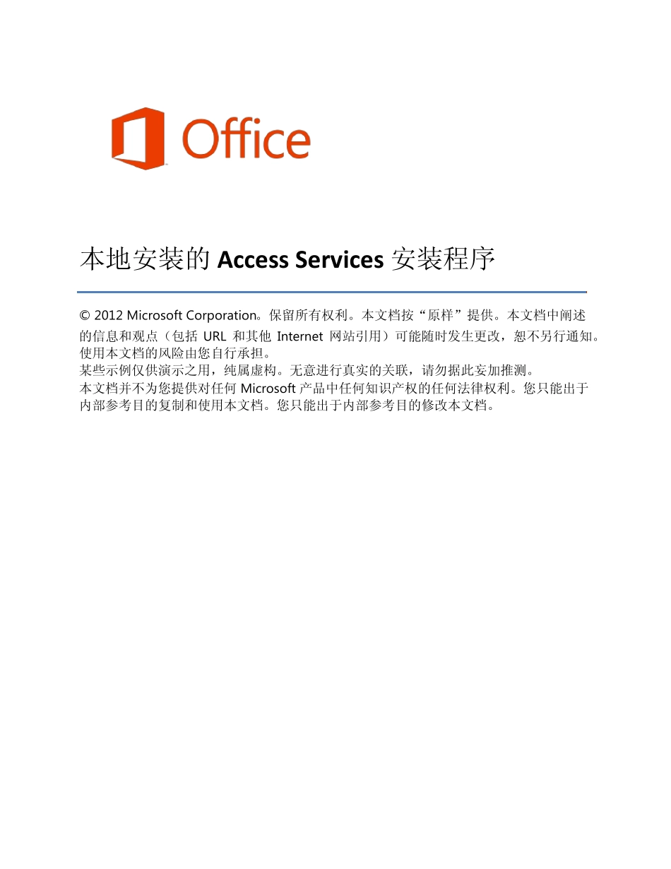 白皮书：Office2013内部安装的AccessServices设置_第1页