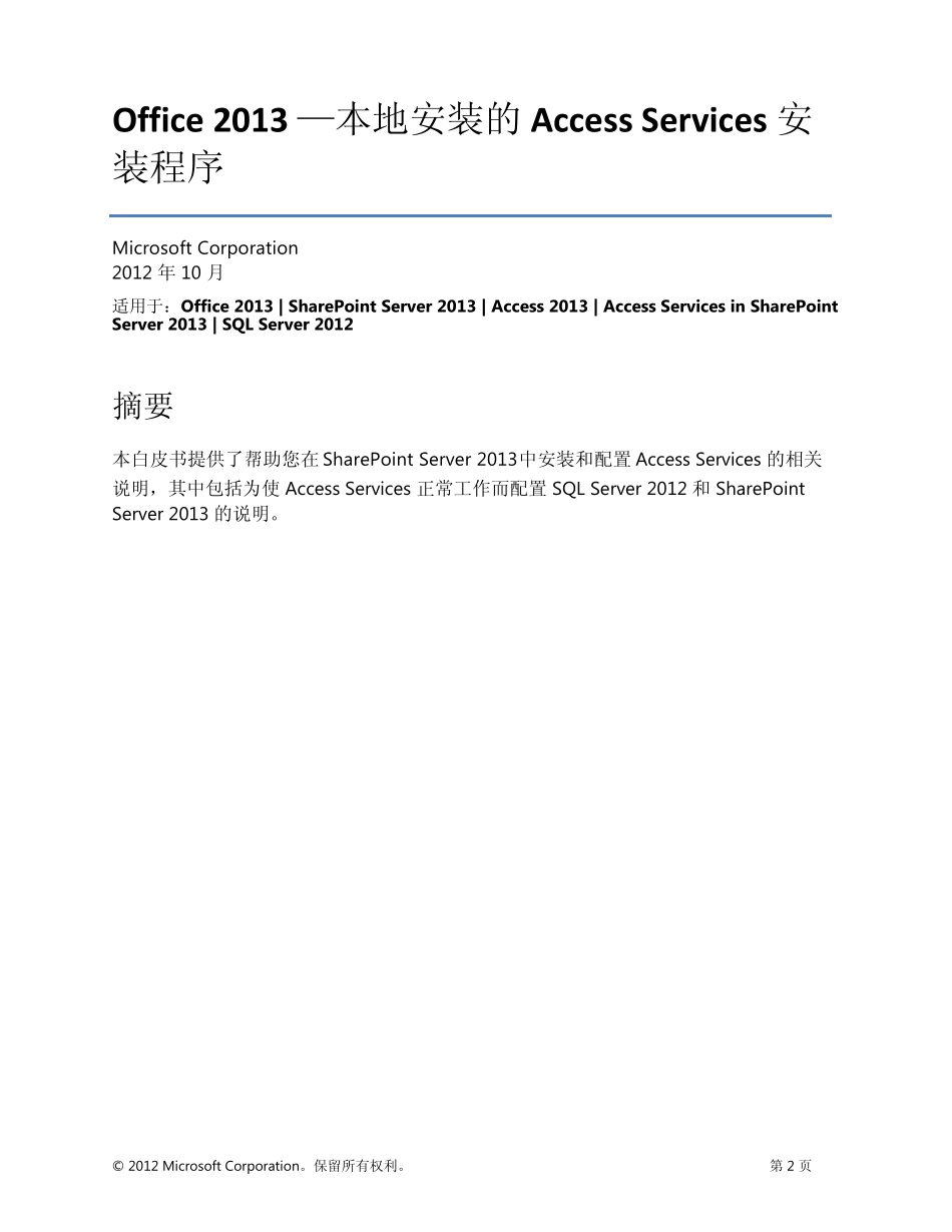 白皮书：Office2013内部安装的AccessServices设置_第2页