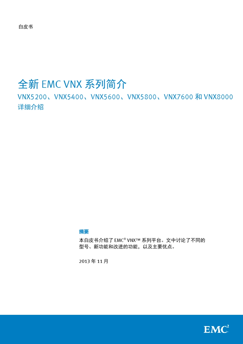 白皮书全新EMCVNX系列简介VNX5200VNX5400VNX5600VNX5800VNX7600VNX8000详细介绍20131031_第1页