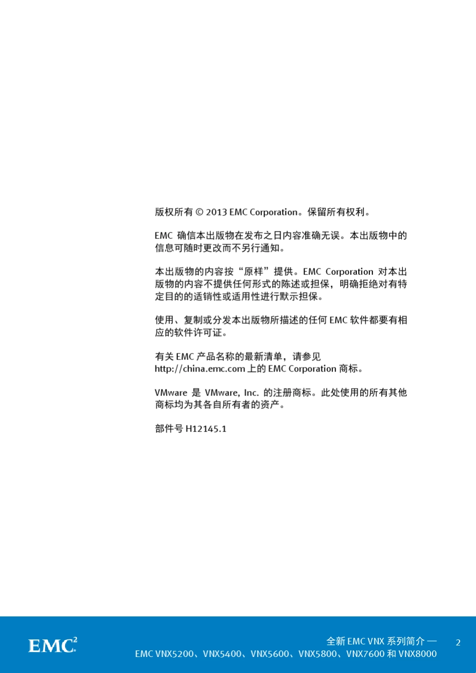 白皮书全新EMCVNX系列简介VNX5200VNX5400VNX5600VNX5800VNX7600VNX8000详细介绍20131031_第2页