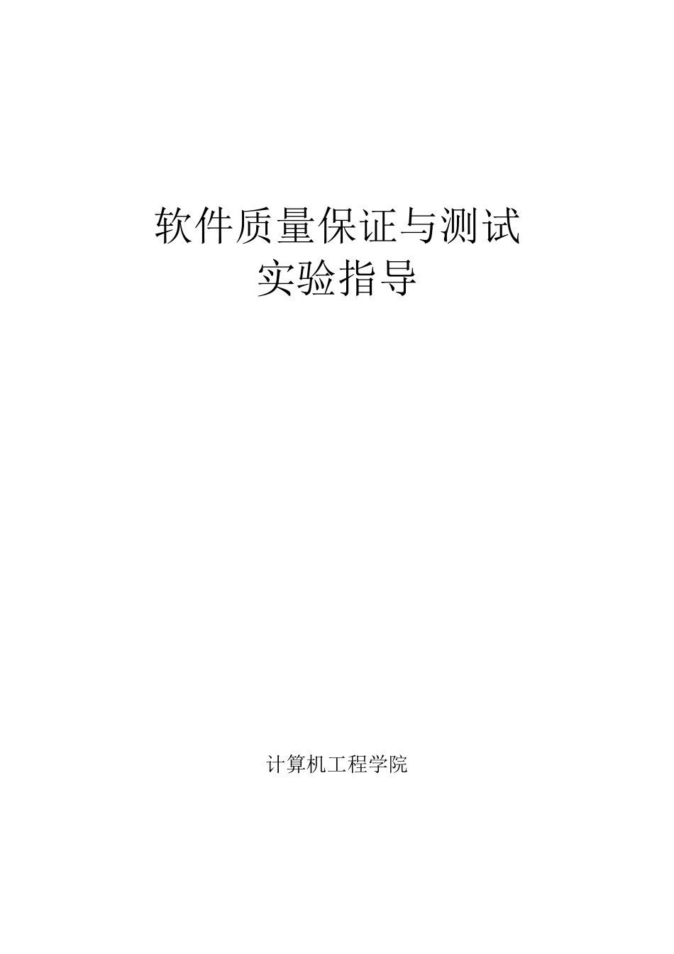 白盒测试和黑盒测试实验报告_第1页