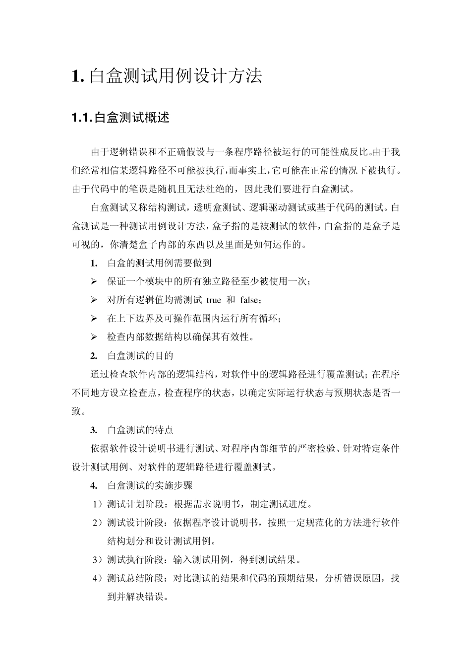 白盒测试用例设计方法_第1页