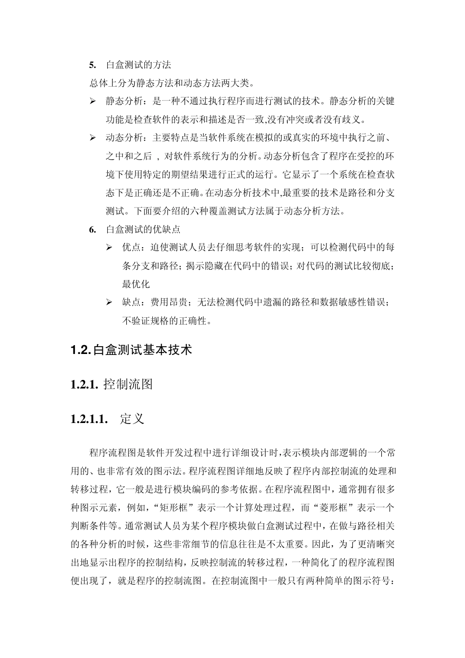 白盒测试用例设计方法_第2页