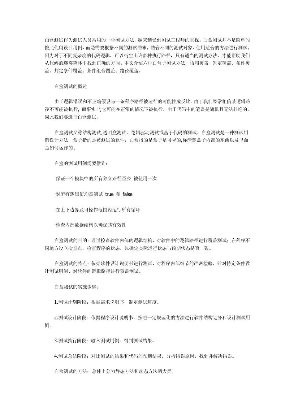 白盒测试的六种覆盖准则_第1页