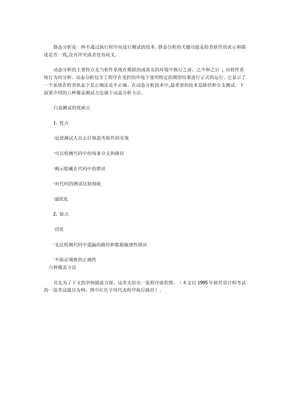 白盒测试的六种覆盖准则_第2页