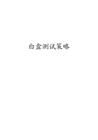 白盒测试策略