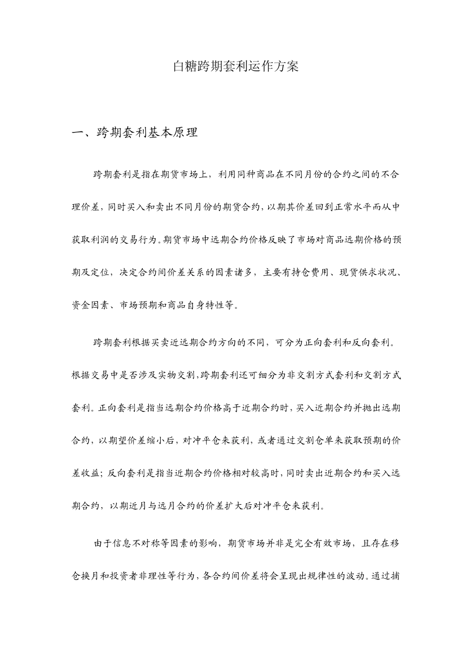 白糖跨期套利运作方案_第1页