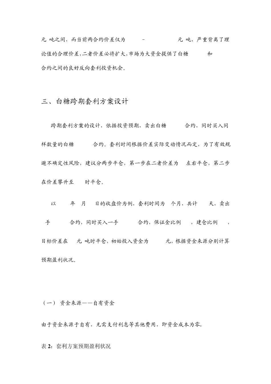 白糖跨期套利运作方案_第3页