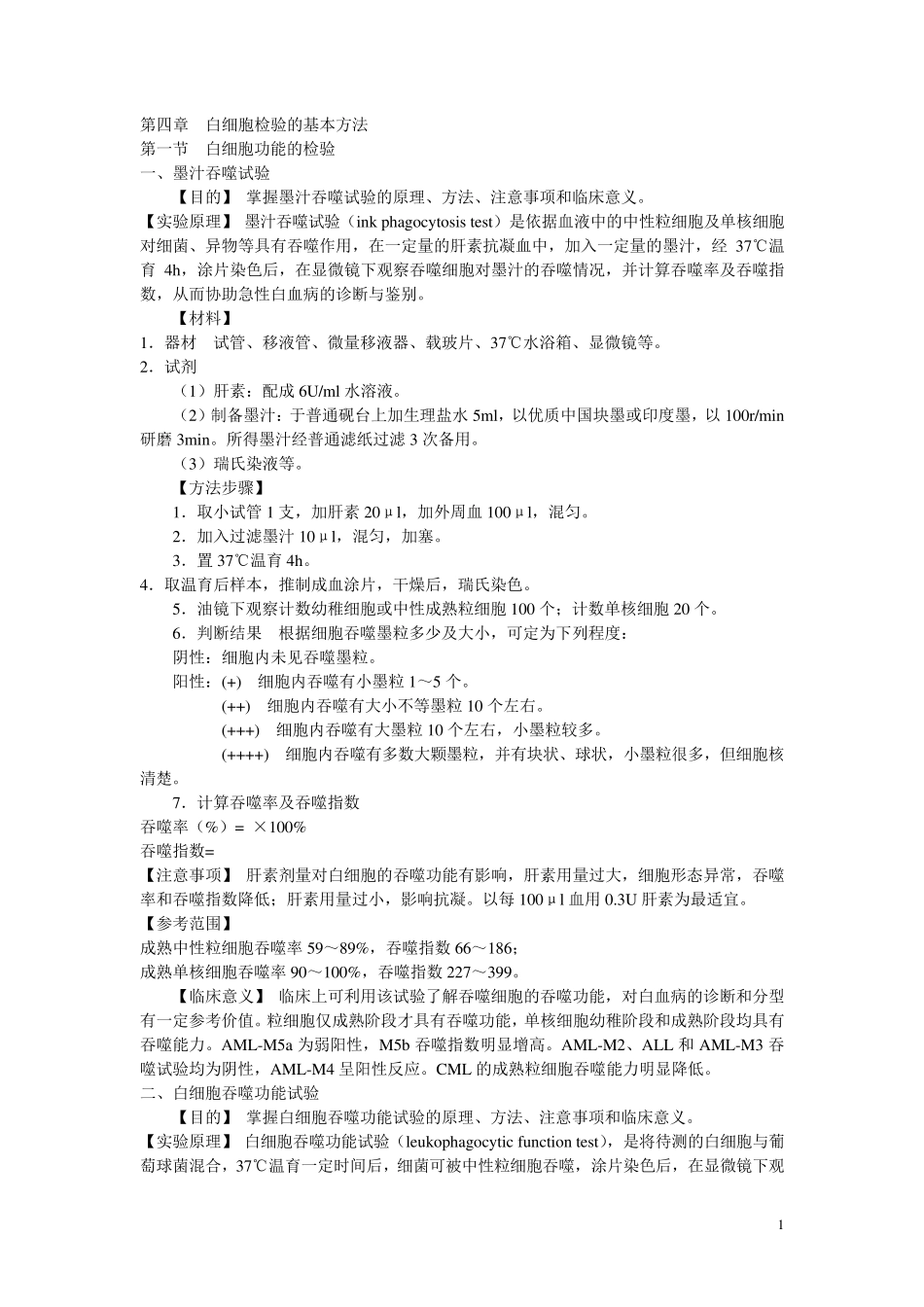 白细胞的检测方法_第1页