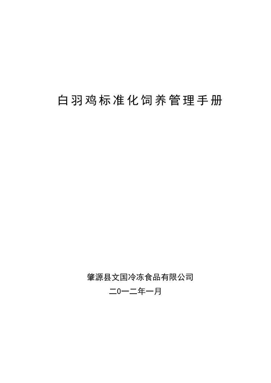 白羽鸡标准化饲养管理手册_第1页