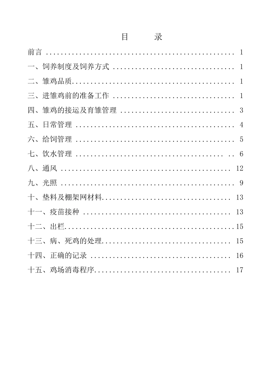 白羽鸡标准化饲养管理手册_第2页