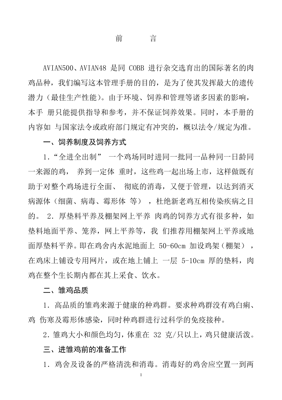白羽鸡标准化饲养管理手册_第3页