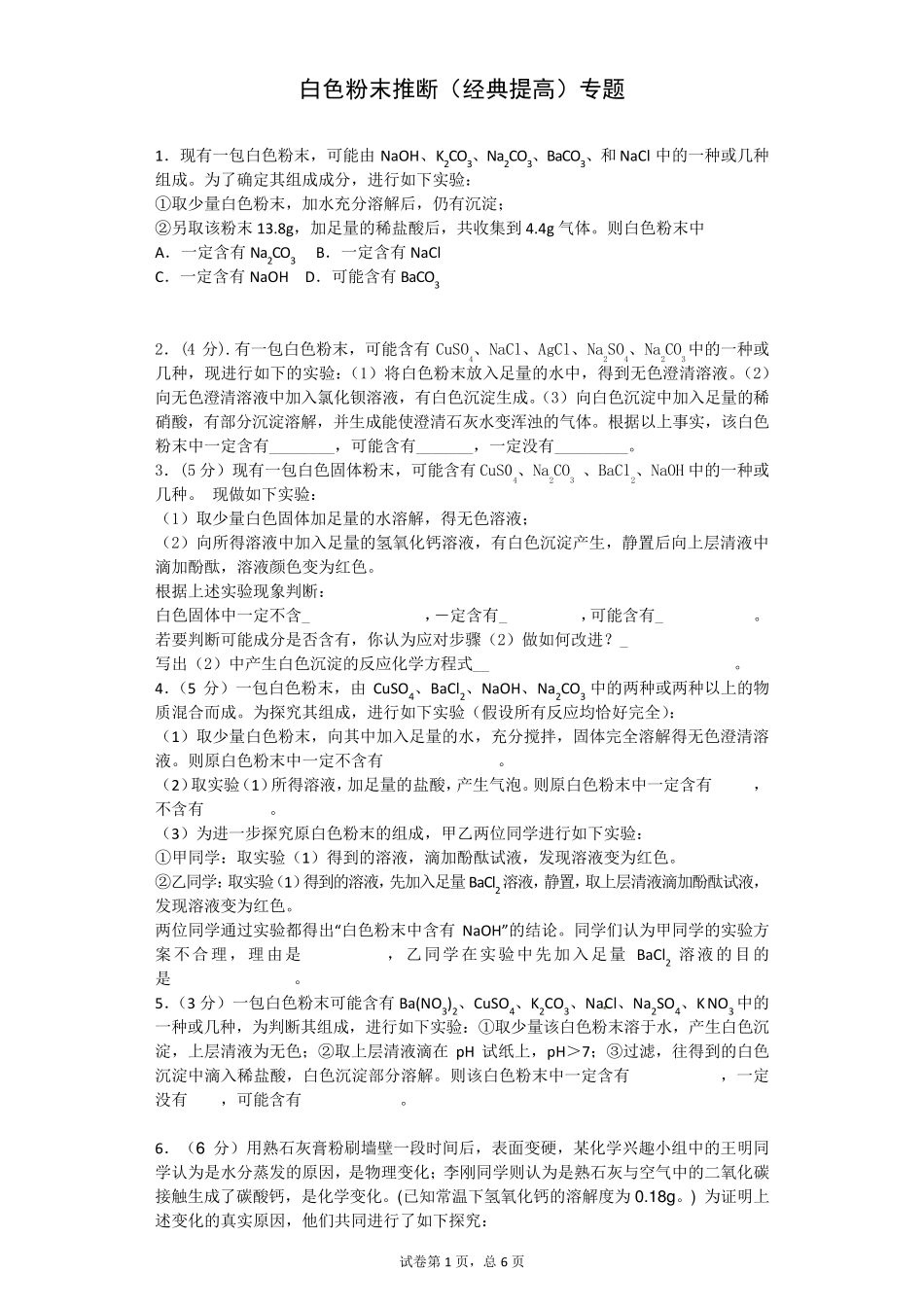 白色粉末推断(经典提高)专题A4普通版_第1页