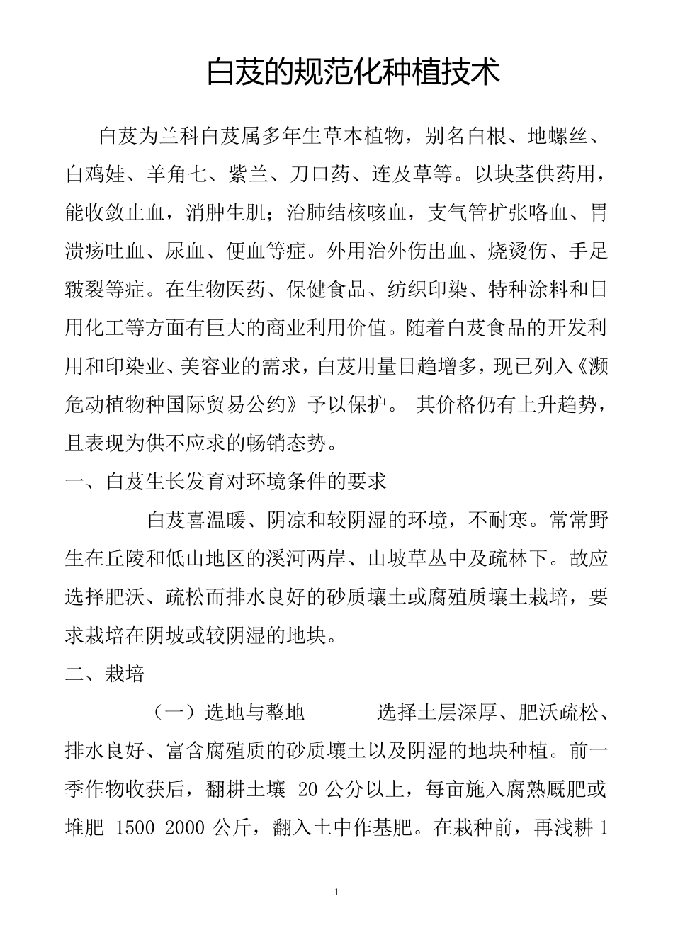 白芨的栽培技术_第1页