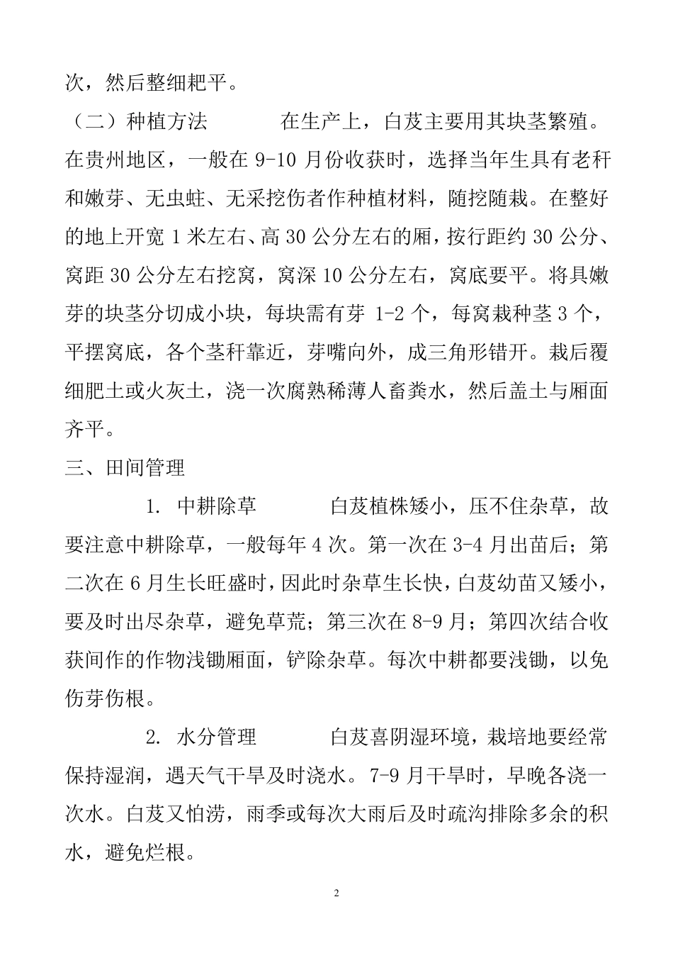 白芨的栽培技术_第2页