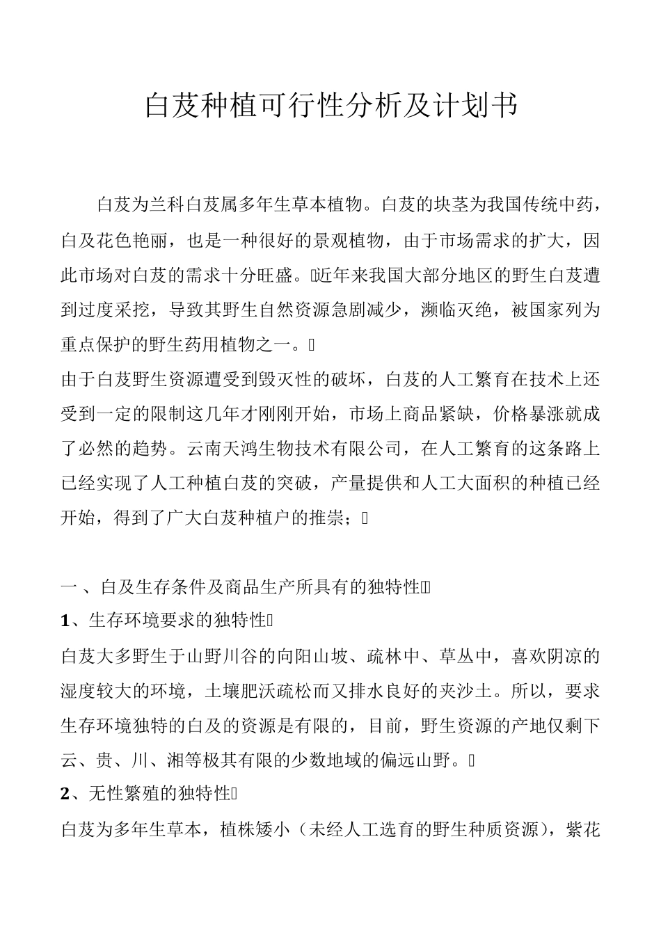 白芨种植可行性分析及计划书_第1页