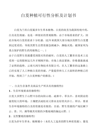 白芨种植可行性分析及计划书