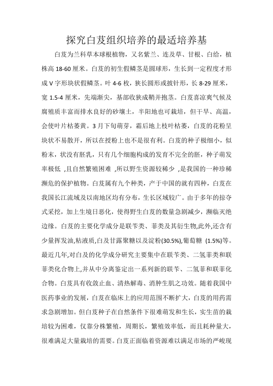 白芨组培技术实验设计方案_第1页