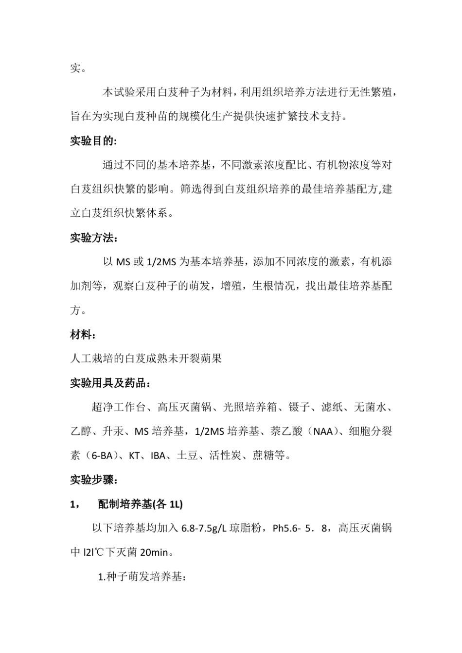 白芨组培技术实验设计方案_第2页