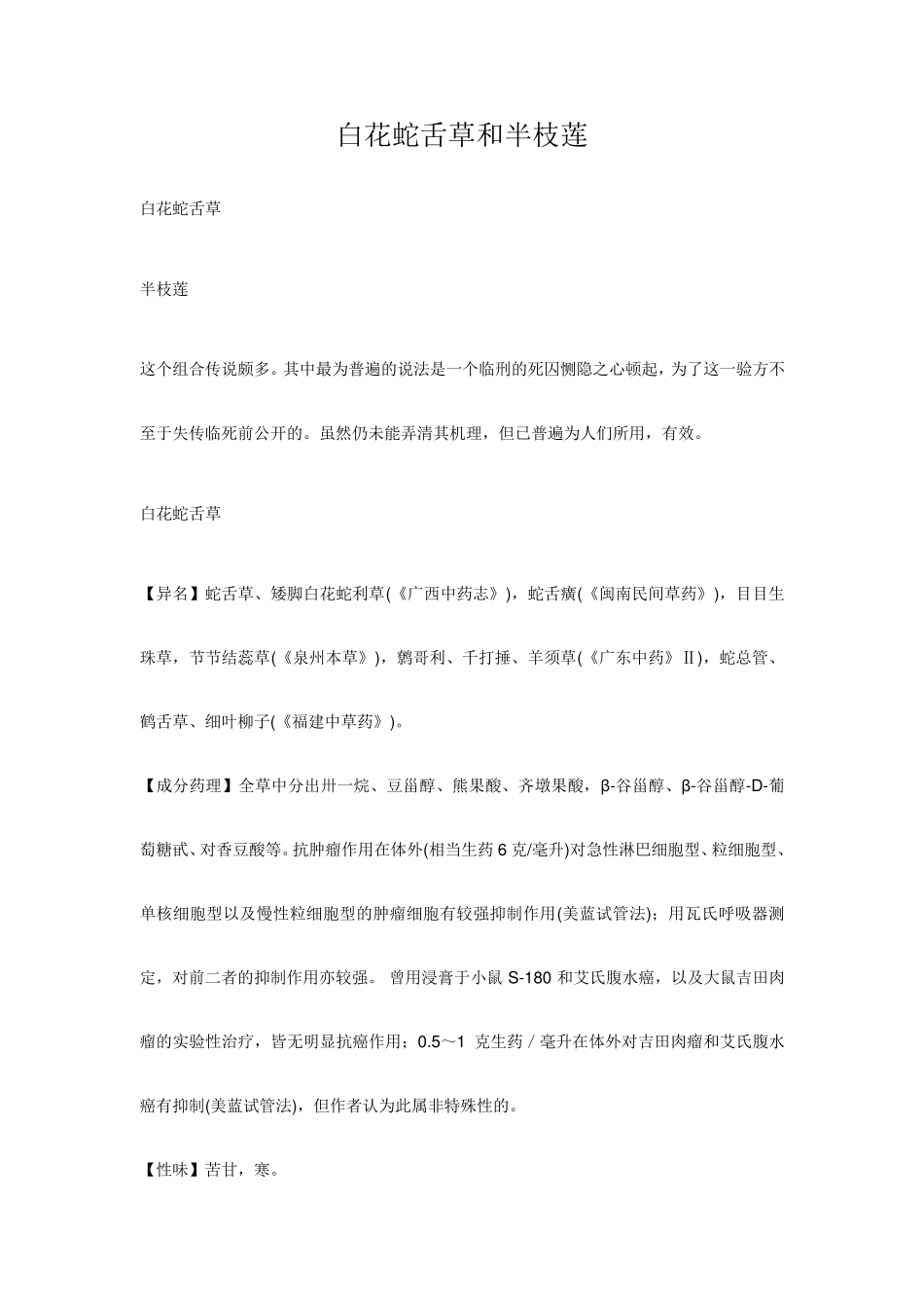 白花蛇舌草和半枝莲的功效_第1页