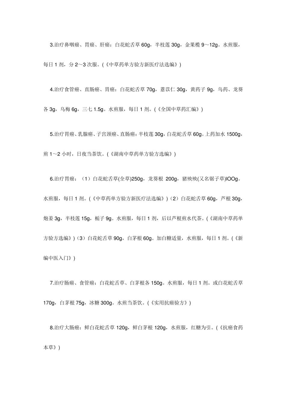 白花蛇舌草和半枝莲的功效_第3页