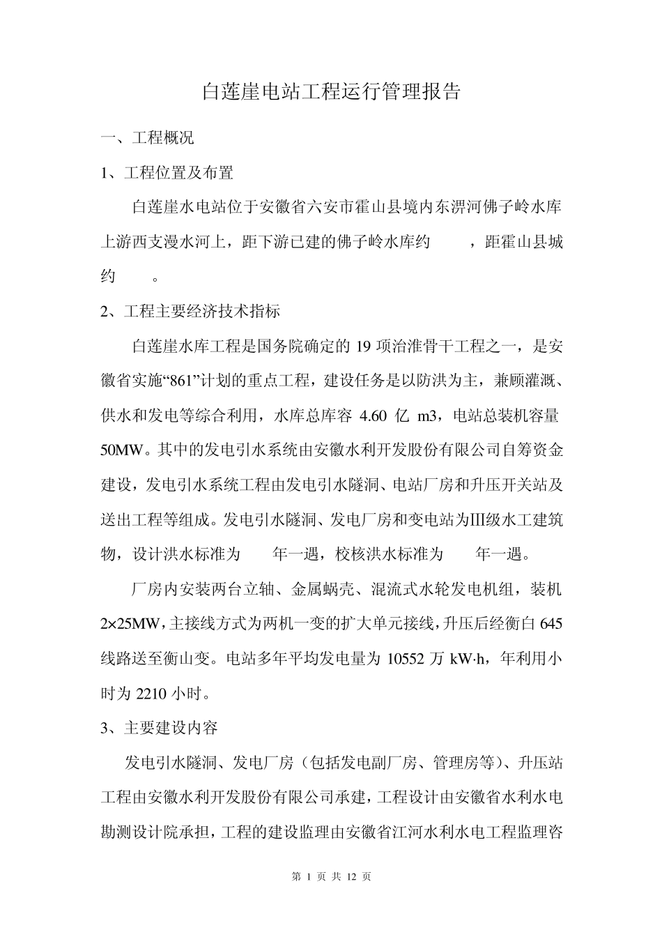 白莲崖电站工程运行管理工作报告_第1页