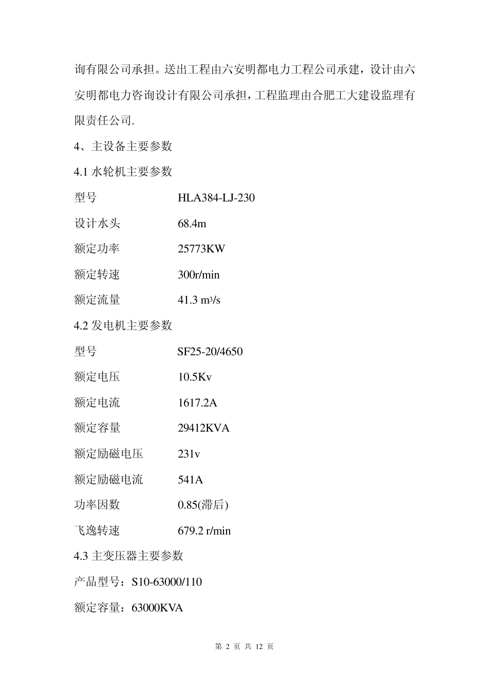 白莲崖电站工程运行管理工作报告_第2页