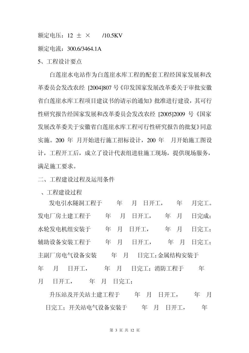 白莲崖电站工程运行管理工作报告_第3页