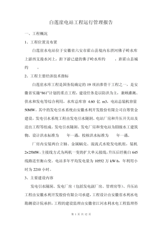 白莲崖电站工程运行管理工作报告