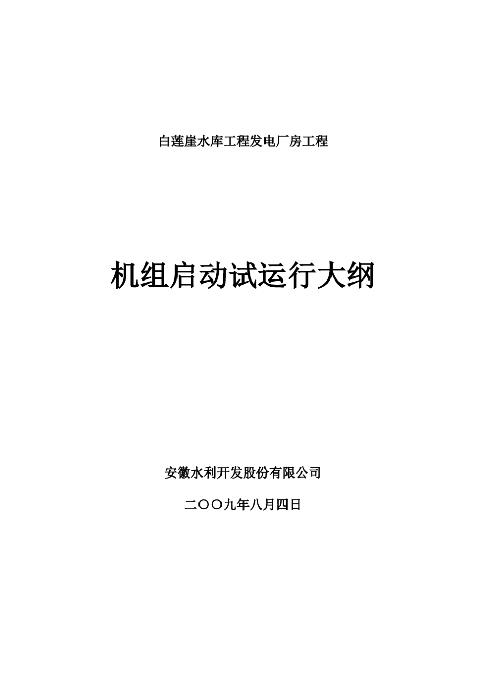 白莲崖水电站机组启动试验大纲_第1页