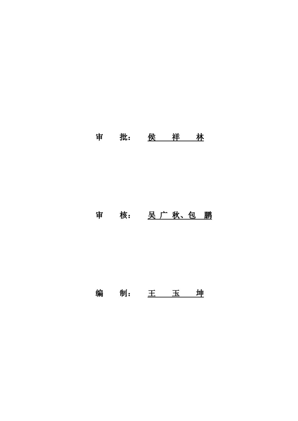 白莲崖水电站机组启动试验大纲_第2页