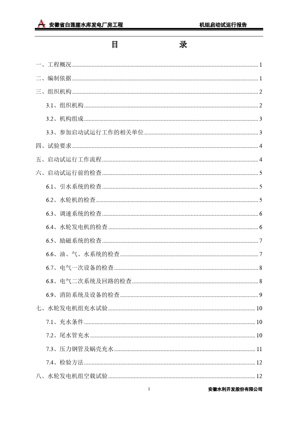 白莲崖水电站机组启动试验大纲_第3页