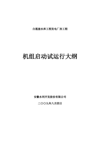 白莲崖水电站机组启动试验大纲