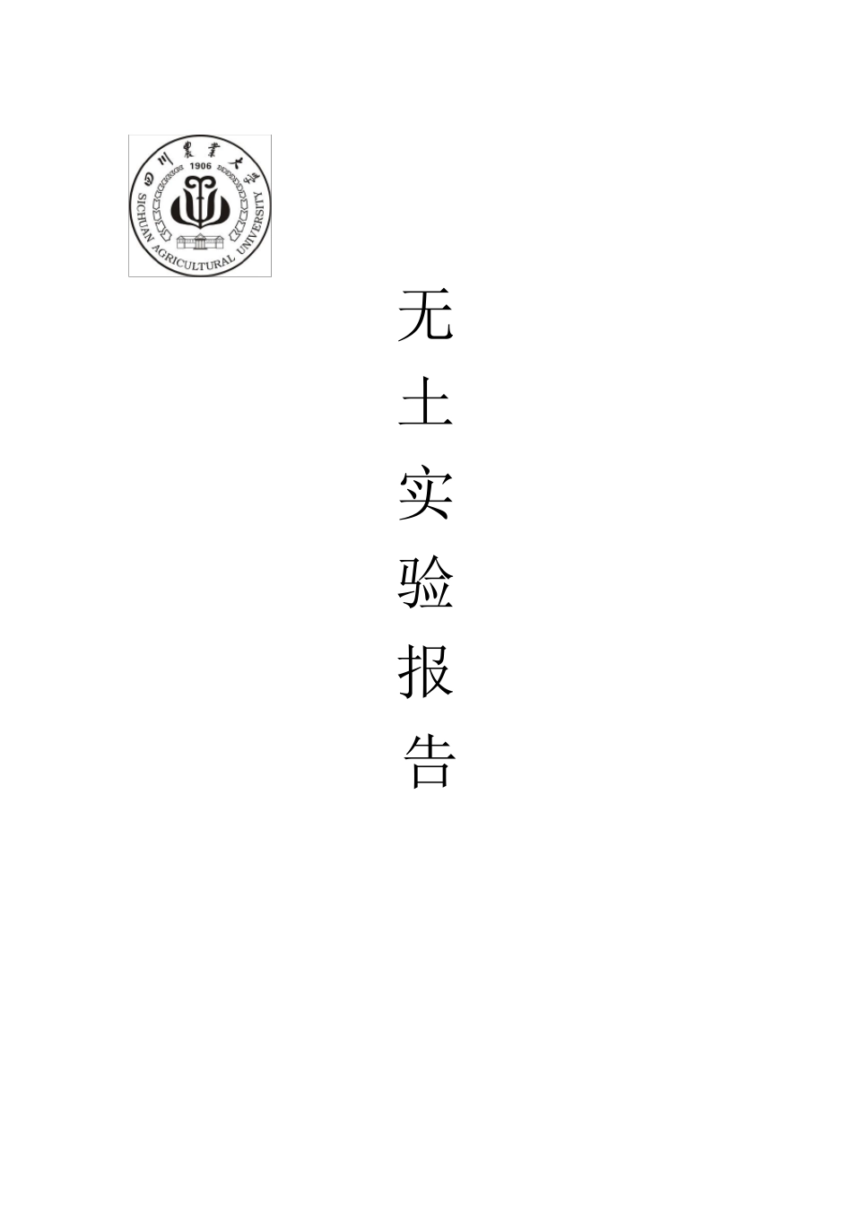 白菜的无土栽培实验报告_第1页
