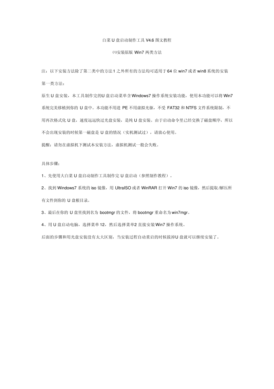 白菜U盘启动制作工具V4.6图文教程安装原版Win7两类方法_第1页