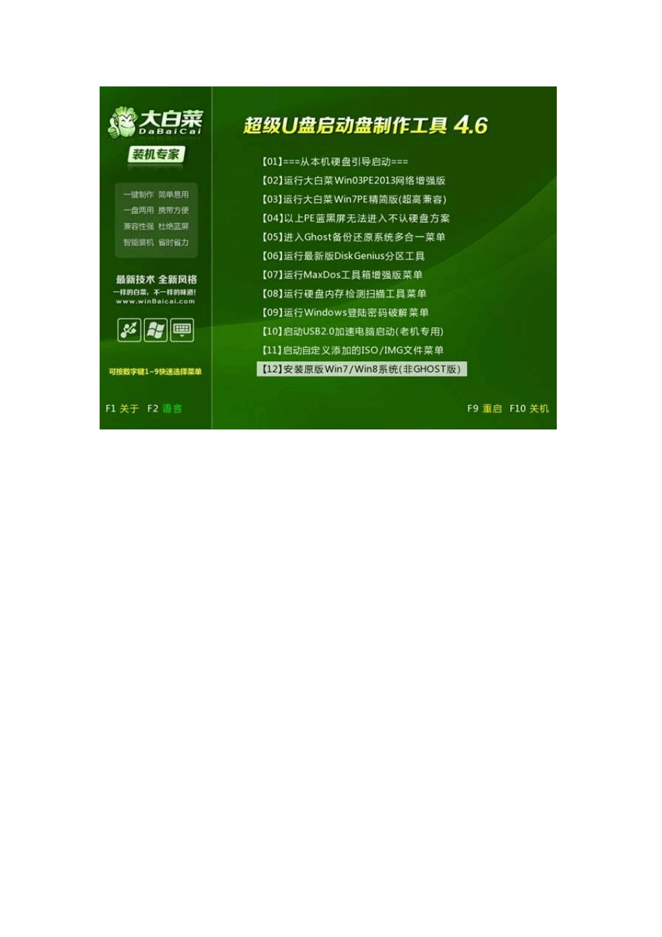 白菜U盘启动制作工具V4.6图文教程安装原版Win7两类方法_第2页