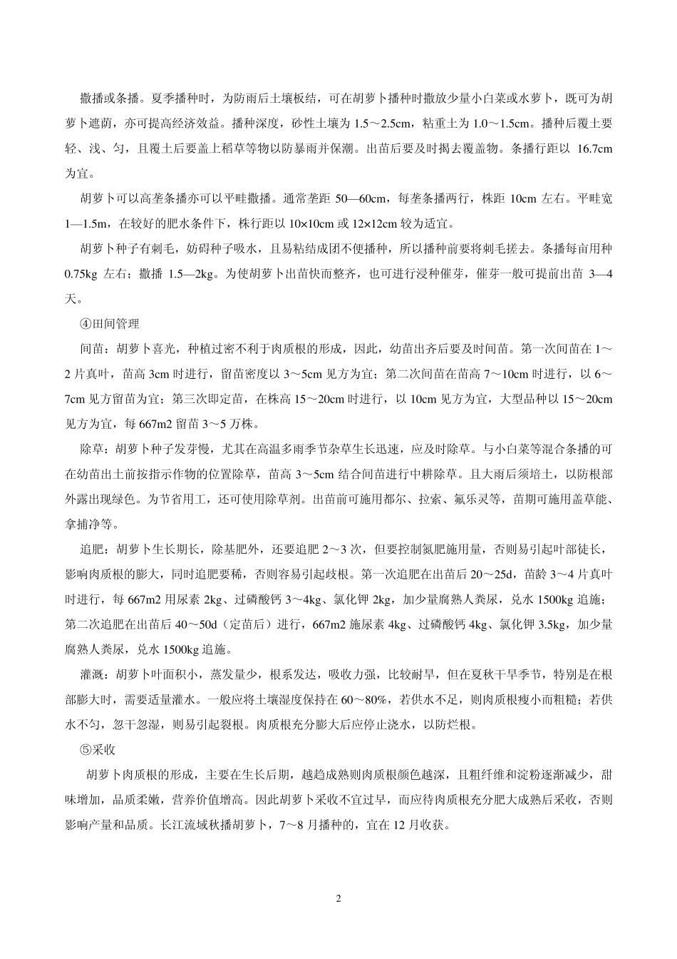 白菜萝卜香菜等栽培技术_第2页
