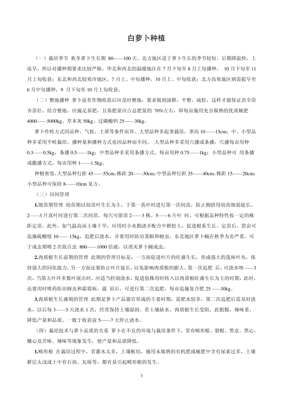白菜萝卜香菜等栽培技术_第3页