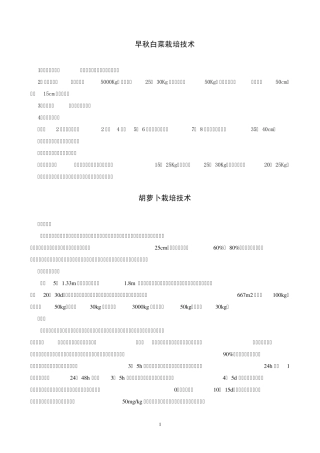 白菜萝卜香菜等栽培技术