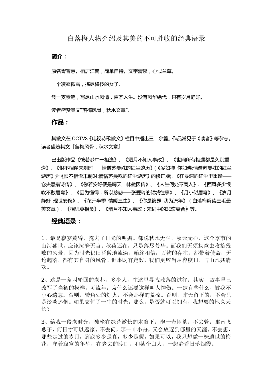 白落梅人物介绍及其美的不可胜收的经典语录_第1页