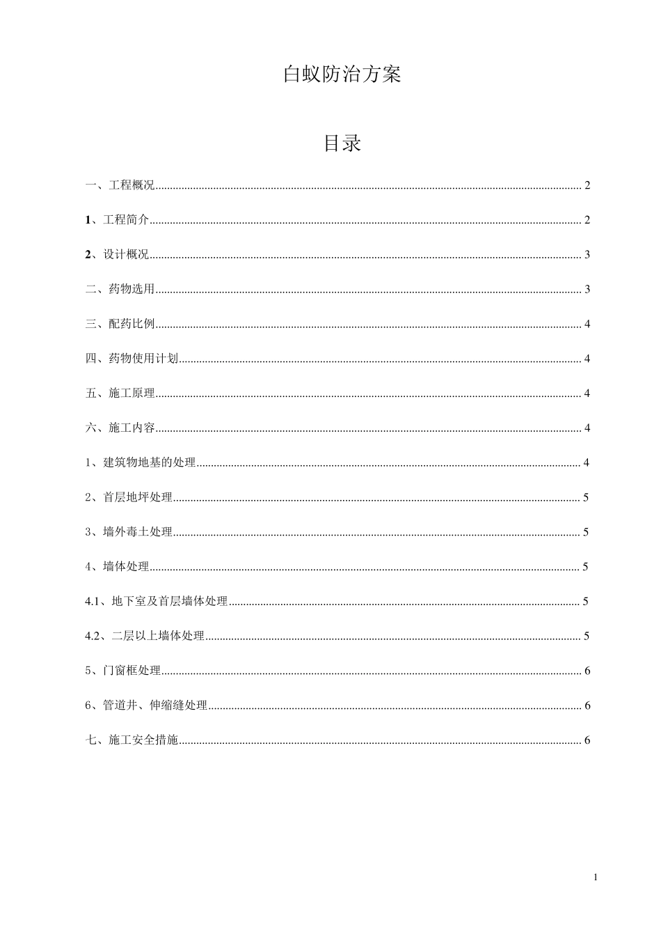 白蚁防治技术方案(已核)_第1页