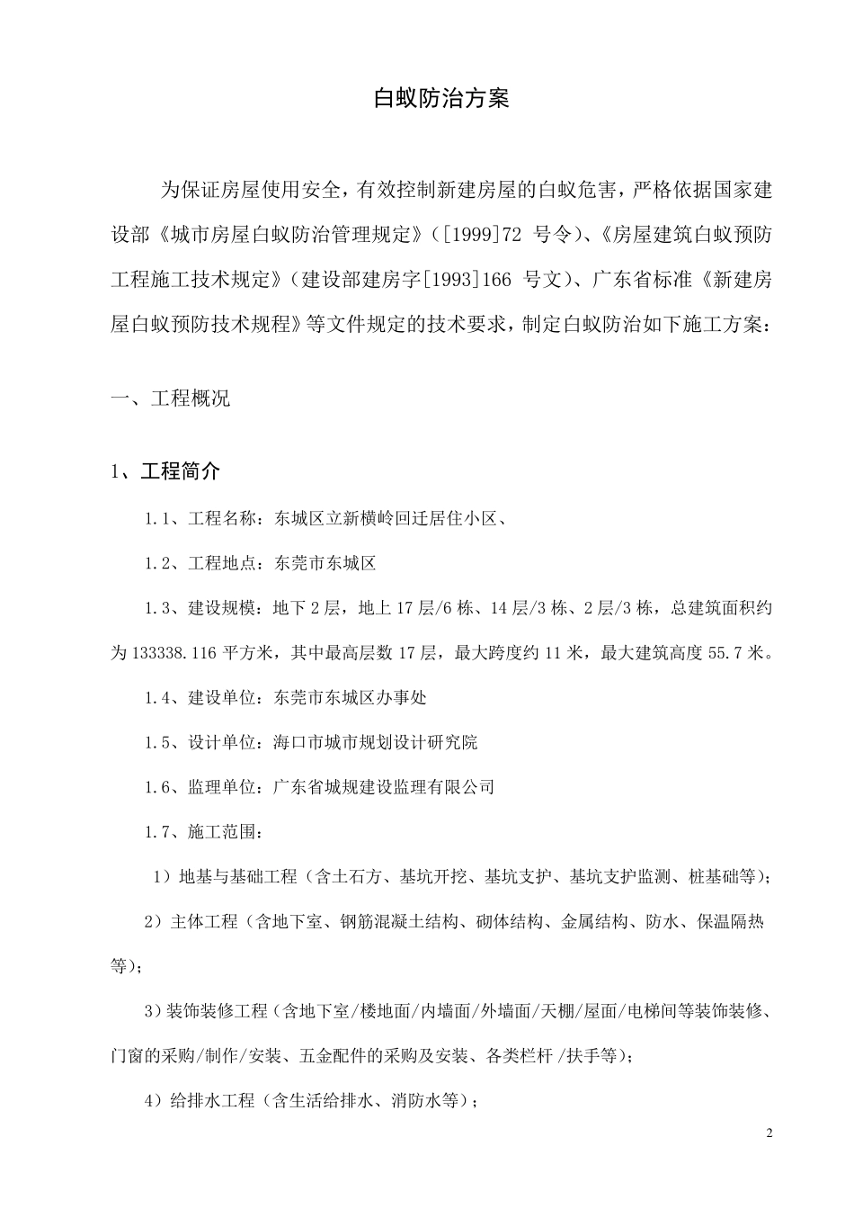 白蚁防治技术方案(已核)_第2页